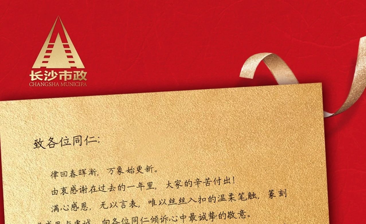 律回春暉漸，萬象始更新——長沙市政董事長譚潤波先生恭祝大家小年快樂！