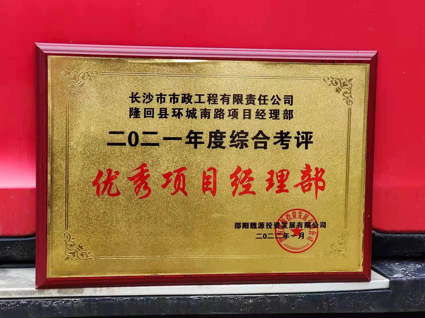 長沙市政隆回縣環(huán)城南路項目經(jīng)理部喜獲業(yè)主表揚(yáng)信！