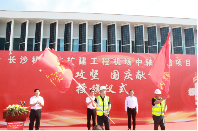 市政要聞 | 長(zhǎng)沙機(jī)場(chǎng)改擴(kuò)建工程機(jī)場(chǎng)中軸大道項(xiàng)目舉行“百日攻堅(jiān)、國(guó)慶獻(xiàn)禮”授旗儀式